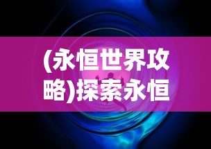 (霸刀传奇霸主辅助怎么用)霸刀传奇霸主辅助，游戏攻略与常见问题解答