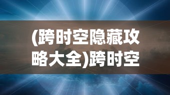 (蚩尤真身6级 梦幻西游网页版攻略)梦幻西游网页版攻略大全