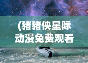 (永恒雷霆传奇手游攻略)永恒雷霆传奇手游，探索奇幻世界的无尽魅力