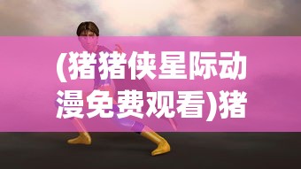 (全民打大a下载安装)全民大拉轰手游新手攻略，从入门到精通