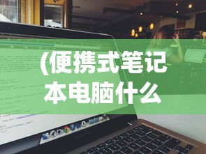 (巅峰对决免费观看完整视频)巅峰对决，竞技场上的终极挑战与荣耀之战