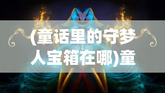 (三国弹珠大战图鉴)弹珠三国志，古老游戏的新魅力