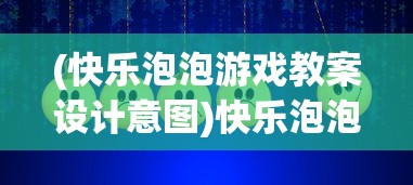 (封天传手游)封天传论坛，游戏世界的热议焦点