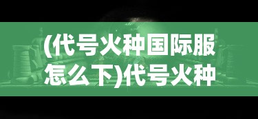 (三国志威力无双国际服官网)三国志威力无双国际服，深度解析与常见问题解答