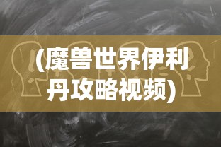 (边境传说mu攻略新人)边境传说MU，神秘世界的探索与挑战
