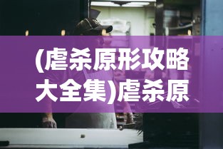 (天堂奇缘手游百度百科)天堂奇缘手游，深度解析与常见问题解答