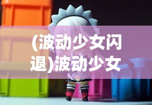(百炼成仙百度百科各人物介绍)百炼成仙，探寻修炼成仙的奥秘与历程——来自百度百科的解读