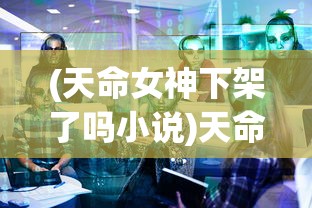(封天传手游)封天传论坛，游戏世界的热议焦点