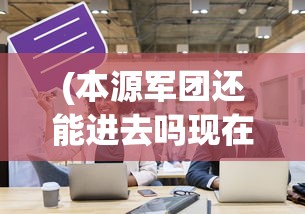 (螺旋风暴停服了在哪玩啊)螺旋风暴停服后玩家何去何从，游戏转移与怀旧体验探讨