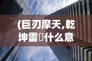 (代号侵入内置作弊菜单版折相思)代号侵入，内置作弊菜单版全面解析与探讨