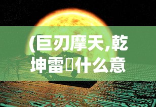 (螺旋风暴停服了在哪玩啊)螺旋风暴停服后玩家何去何从，游戏转移与怀旧体验探讨