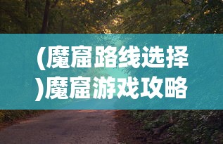 (无极仙途攻略招式)无极仙途攻略，探索修仙之路的全方位指南