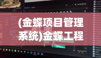 (掌门别挂机奇遇选择)掌门别挂机，免广告秘籍与深度探讨