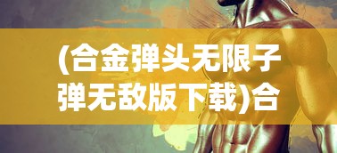 (王国纪元猎魔英雄搭配图2024年)王国纪元猎魔英雄搭配策略，构建最佳战斗组合