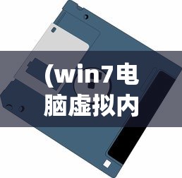 (代号侵入内置作弊菜单版折相思)代号侵入，内置作弊菜单版全面解析与探讨