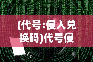(代号侵入内置作弊菜单版折相思)代号侵入，内置作弊菜单版全面解析与探讨