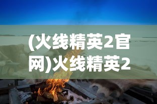 (命运边际手游)命运边际割草无限钻石版，游戏探索与常见问题解答