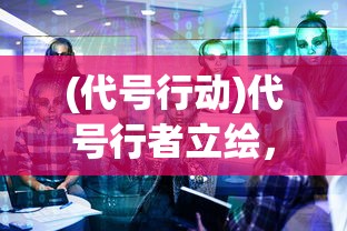 (魔域传说4 最强队伍)魔域传说4，波斯战记收人启事