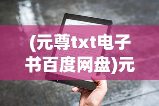 (斗破苍穹漫画百度云盘链接)斗破苍穹漫画，百度云盘的探索与赏析
