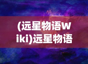 (小浣熊兵器卡及图解)小浣熊神兵列传论坛，深度解析与常见问答指南
