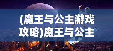 (真三国无双霸饰品多少级开启的)真三国无双霸，饰品开启等级及相关解析