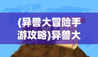 (奇门飞花令手游)奇门飞花令机关兽一览表及其背后的文化魅力