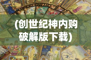 (奇门飞花令手游)奇门飞花令机关兽一览表及其背后的文化魅力