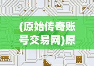 (非常三国志礼包领取)非常三国志折扣平台深度解析