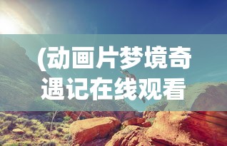 (零之逆转日服节奏榜)零之逆转日服的魅力与挑战，深度解析与常见问题解答