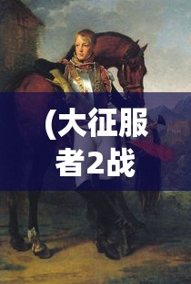 (号令天下2021车牌号吉凶)号令天下2014，策略、影响与展望