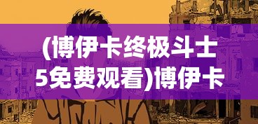 (地下城与古堡无限金币版)关于地下城与古堡无限金币钻石的全面解析与攻略