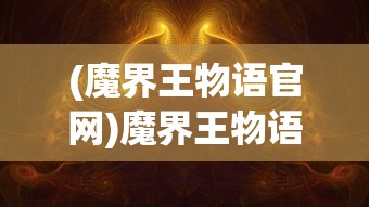 (万国觉醒专属装备什么意思)万国觉醒专属装备，引领游戏新潮流的装备特色