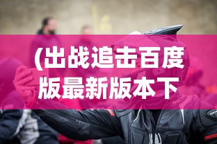 (魔兽挂机无限钻石版)挂机魔兽无CD版，游戏新体验与挑战