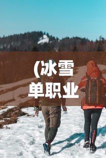 (火影vs火影全人物版下载)火影VS忍者雨兮改4.3，游戏升级与深度分析