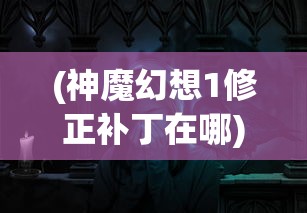 (兽潮来袭阵容)全面攻略，如何应对兽潮来袭