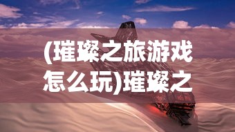 (全球最火10大神曲韩国)全球最火10大神曲，掀起音乐狂潮的旋律传奇