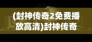 (绯梦契约召唤师技能加点)绯梦契约召唤师，神秘世界的召唤之旅