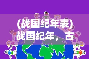 (伊丁天堂暗夜精灵攻略大全图)伊丁天堂暗夜精灵攻略大全——全方位指南与常见问答