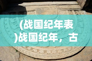 (锦绣江湖t0阵容一览表)锦绣江湖最强阵容，策略、英雄与无敌之战