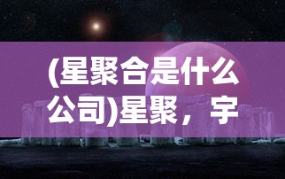 (凡人修仙传夺舍天灵根 青羽墨安)凡人修仙传，天灵根夺舍之谜