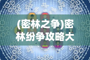 (锦绣江湖t0阵容一览表)锦绣江湖最强阵容，策略、英雄与无敌之战