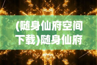 (红警二战风云美国篇)红警二战风云，战略与战术的碰撞