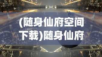 (萌宠西游攻略)萌宠西游，奇幻之旅中的暖心小伙伴