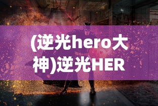 (梦唐绘卷手游游戏)梦唐绘卷手游，盛唐风貌的沉浸式体验