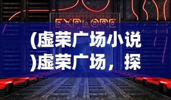 (富豪闯三国最新cdkey码2024)富豪闯三国，最新CDKEY码及其背后的游戏世界