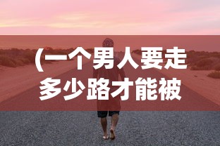 (传承利萨斯英雄推荐2023最新)传承利萨斯英雄，深度解析与推荐