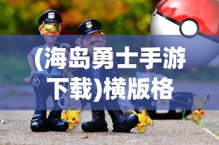 (卡牌萌兽最新版本更新内容)卡牌萌兽最新版，全新体验与特色解析