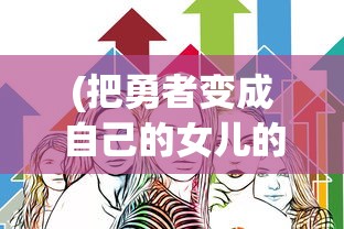 (富豪闯三国最新cdkey码2024)富豪闯三国，最新CDKEY码及其背后的游戏世界