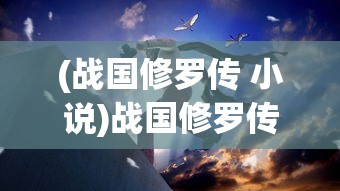 (阴阳师智走棋下架)阴阳师智走棋消失了？探索原因与解决方案