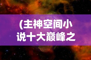 (仙侠大作战最新版本)仙侠大作战，官方正版0.1折特惠，开启奇幻之旅！